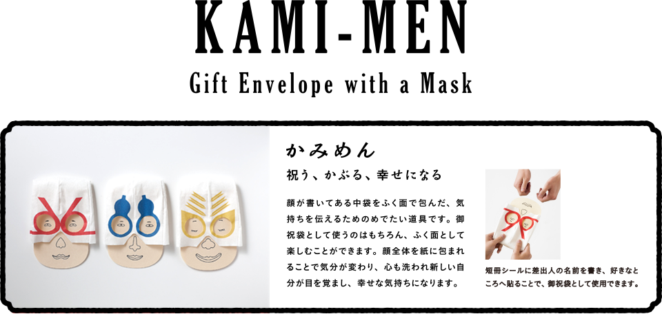 03.KAMI-MEN (Gift Envelope with a Mask)
かみめん
祝う、かぶる、幸せになる