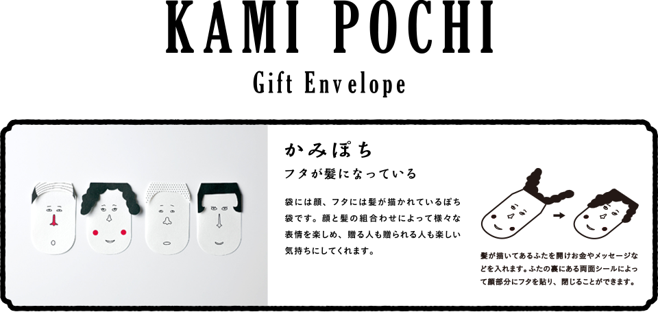 04.KAMI-POCHI (Gift Envelope)
かみぽち
フタが髪になっている