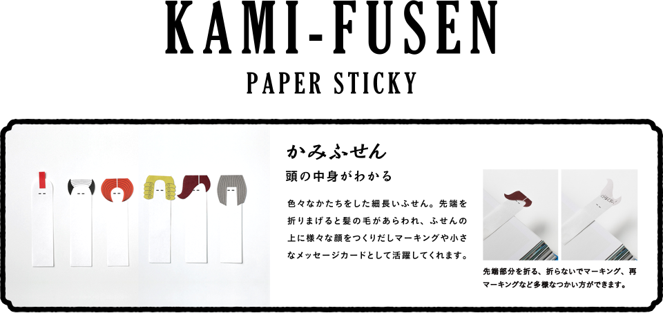 05.KAMI-FUSEN (PAPER STICKY)
かみふせん
頭の中身がわかる