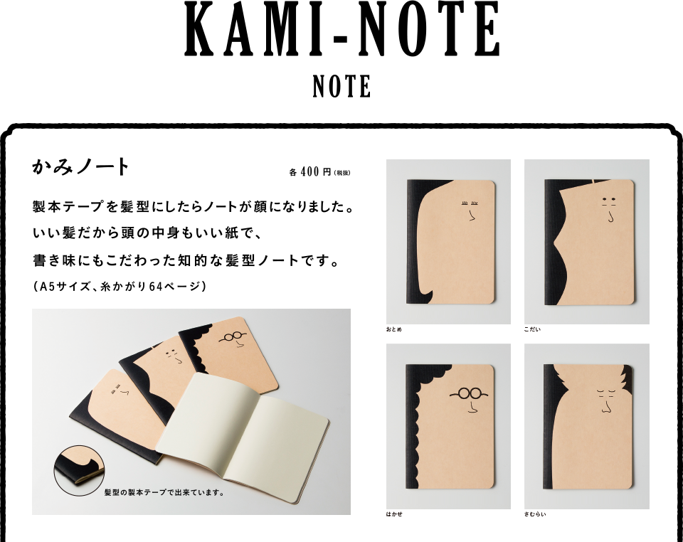 02.KAMI-NOTE (NOTE)
かみノート
髪型テープで綴じたノート
